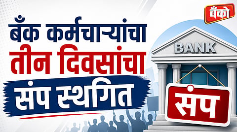 बँक कर्मचाऱ्यांचा तीन दिवसांचा संप स्थगित