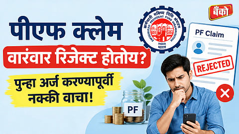 PF claim rejected - PF withdrawal rejection reasons