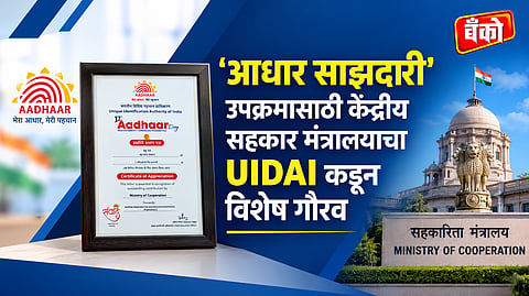 Aadhaar Saajhedari - Ministry of Cooperation Wins UIDAI Award 2026