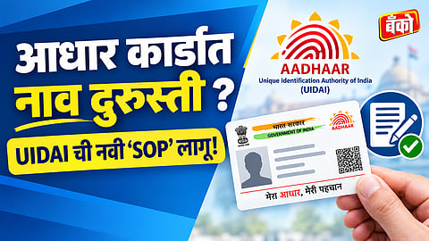 Aadhaar name update new rules - UIDAI SOP for name change