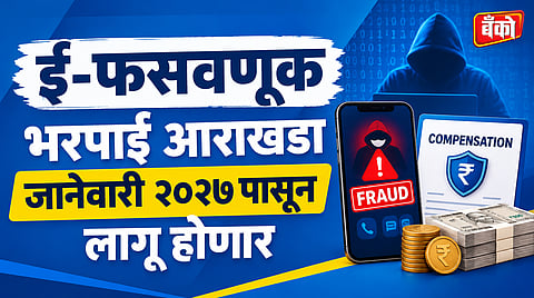 RBI e fraud compensation framework - RBI digital fraud compensation guidelines 2027