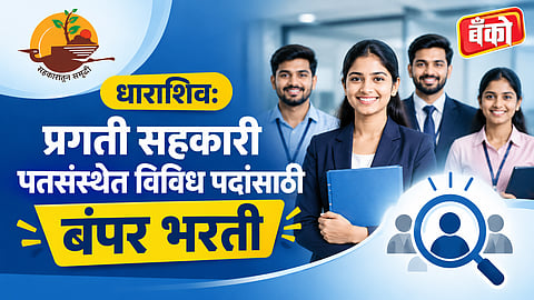 Pragati Sahakari Pat Sanstha Bharti 2026