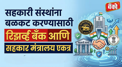 RBI guidelines for cooperative banks - Ministry of Cooperation news