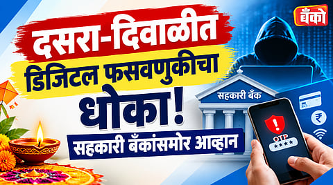 दसरा-दिवाळीत डिजिटल फसवणुकीचा धोका! सहकारी बँकांसमोर आव्हान