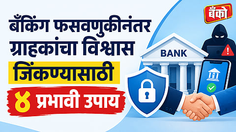 ग्राहकांचा विश्वास आणि निष्ठा वाढविण्याची संधी