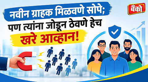 नवीन खाते म्हणजे सक्रिय ग्राहक नव्हे!