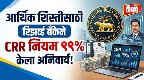RBI CRR rule change 2026 - RBI banking liquidity rules October 2026