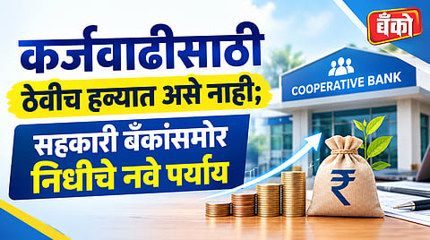 भारतीय सहकारी बँकांवर होणारे प्रमुख परिणाम