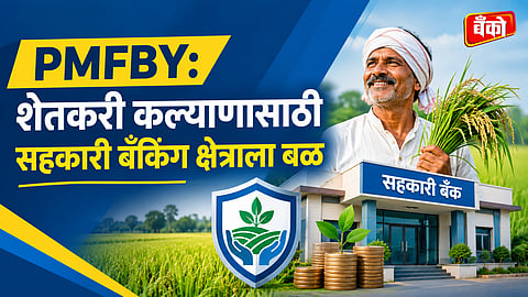 Pradhan Mantri Fasal Bima Yojana PMFBY- Cooperative Bank News