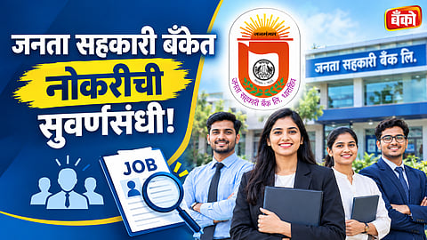 Janata Sahakari Bank Recruitment 2026
