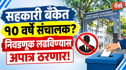 सलग दहा वर्षे संचालक अपात्र