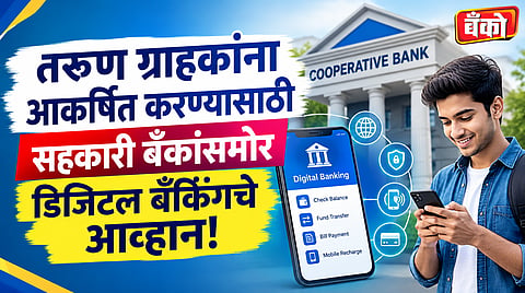 तरुण ग्राहकांचा कल डिजिटल सेवांकडे