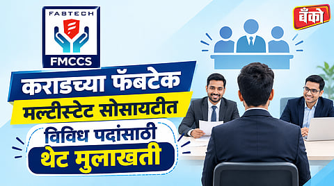 Fabtech Multistate Cooperative credit Society Recruitment