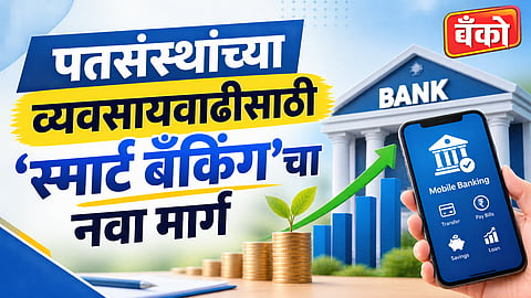 स्मार्ट बँकिंग