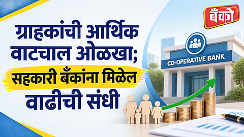 ग्राहकांच्या बचतीची वाढ ओळखणे आवश्यक