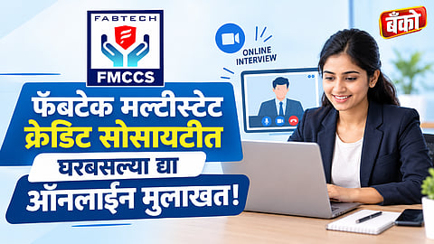 Fabtech Multistate Credit Society online interview process