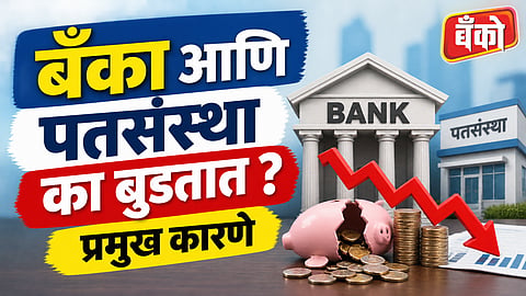 बँका आणि पतसंस्था का बुडतात ? प्रमुख कारणे