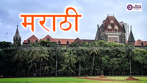 Bombay HC with Marathi