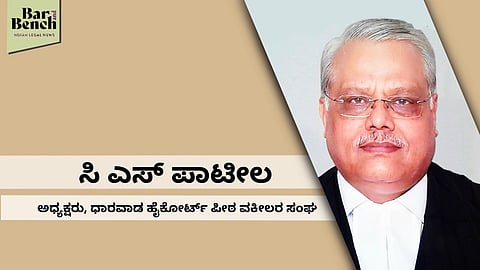 ಸರ್ಕಾರ ಕಾಟಾಚಾರದ ನೆರವು ನೀಡಿದರೆ ಉಪಯೋಗವಾಗದು: ಧಾರವಾಡ ಹೈಕೋರ್ಟ್ ಪೀಠ ವಕೀಲರ ಸಂಘದ ಅಧ್ಯಕ್ಷ ಸಿ ಎಸ್ ಪಾಟೀಲ