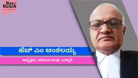 ಪರಿಹಾರ ನೀಡುವಾಗ ಹಿರಿಕಿರಿಯ ವಕೀಲರೆಂದು ಬೇಧವೆಣಿಸಬಾರದಿತ್ತು: ಬಳ್ಳಾರಿ ವಕೀಲರ ಸಂಘದ ಅಧ್ಯಕ್ಷ ಹೆಚ್ ಎಂ ಅಂಕಲಯ್ಯ