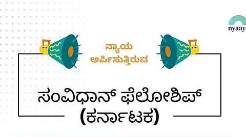 ಮೂರನೇ ವರ್ಷದ 'ಕರ್ನಾಟಕ ಸಂವಿಧಾನ ಫೆಲೋಶಿಪ್'ಗೆ ಅರ್ಜಿ ಆಹ್ವಾನಿಸಿದ ನ್ಯಾಯ ಸಂಸ್ಥೆ