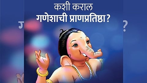 Ganesh Chaturthi 2021: प्राणप्रतिष्ठा दुपारपूर्वी करावी