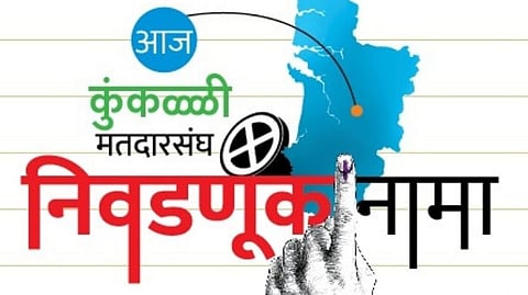 Goa Election: कुंकळ्ळीत काँग्रेस-भाजपमध्ये चुरशीची लढ