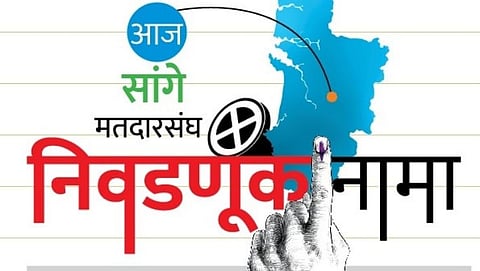 Goa Election:सांगेत तिरंगी चुरशीची लढत शक्य