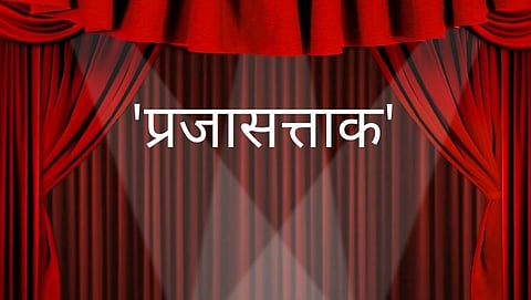 ‘अ’ मराठी राज्य नाट्यस्पर्धेत गोव्यात आजचे नाटक 'प्रजासत्ताक'