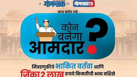 कौन बनेगा आमदार