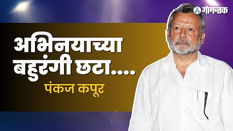 HBD Pankaj Kapoor