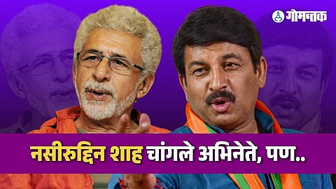 Manoj Tiwari On Nasiruddin Shah