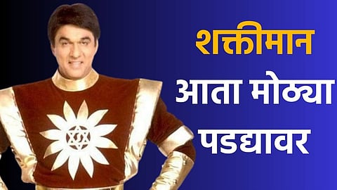 Shaktiman Movie