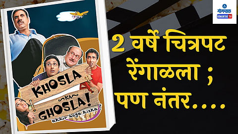 Khosla ka Ghosla