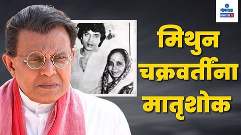 Mithun's Mother Passes Away