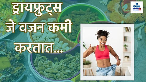 Weight Loss| Dry Fruits