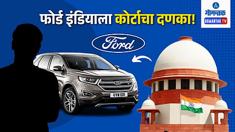 Manufacturing Defect: ग्राहक हक्काचा विजय! फोर्डला कोर्टाचा दणका; कारमधील डिफॉल्टसाठी ग्राहकाला 42 लांखांची भरपाई देण्याचे आदेश