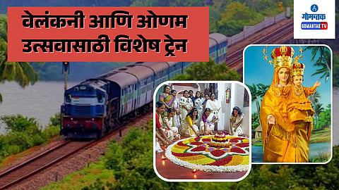 Special Trains For Velankanni Onam