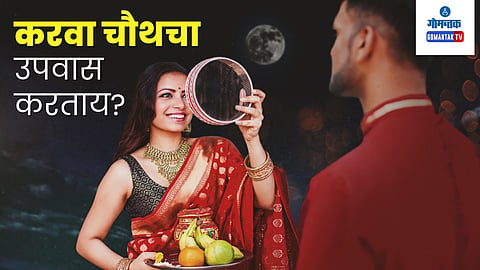 Karwa Chauth 2023: