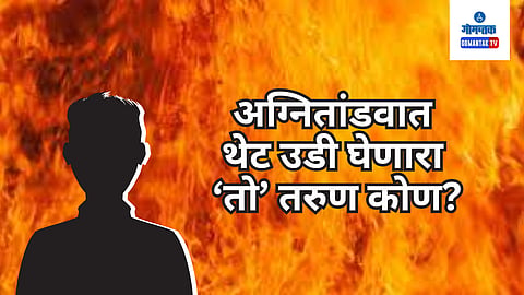 Bicholim Fire : डिचोलीच्या अग्नितांडवात थेट उडी घेणारा 'तो' तरुण म्हणजे…