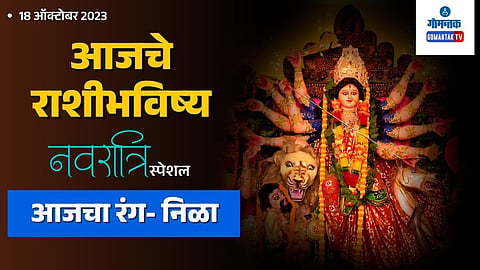 Navratri Day 4 Rashi Bhavishya in Marathi | Daily Horoscope 18 October 2023