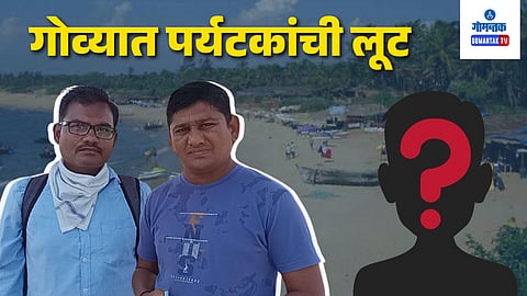 Robbery of Maharashtra Tourists in Calangute By Touts