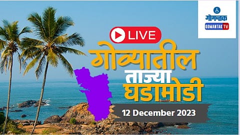 Goa Breaking News 12 December 2023 | Goa Live Updates