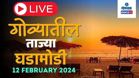 Goa Batmya Live (12 Feb 2024) in Marathi | Latest News From Panji, Mhapsa, Madgaon and Overall Maharashtra
