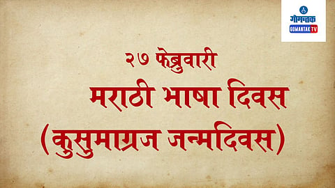 Marathi Bhasha Gaurav Din