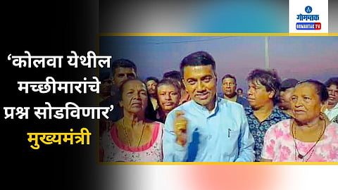 Cm Pramod Sawant
