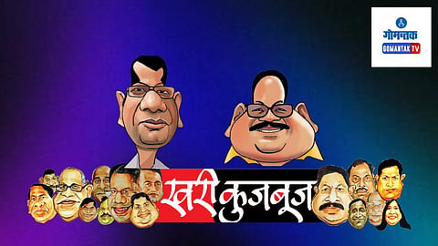 Khari Kujbuj Political Satire: गेल्या विधानसभा निवडणुकीवेळी तत्कालीन उपमुख्यमंत्री बाबू कवळेकर यांच्या पत्नीने सुभाष यांच्या विरोधात सांगेत निवडणूक लढविली हाेती