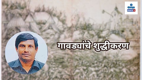 Goa Gaude History: आजच्या या आधुनिक युगात गावड्यांसारख्या कष्ट करणार्या समाजाला महत्त्व राहिलेले नाही. जेव्हा महत्त्व होते तेव्हा इथल्या उच्चभ्रू समाजाने आम्हाला पिढ्यान्पिढ्या बैलासारखे राब राब राबवले आणि जसा बैल म्हातारा झाल्यावर त्याची रवानगी खाटिकाकडे केली जाते तशीच गत या गोमंतकात गावड्यांची केली.