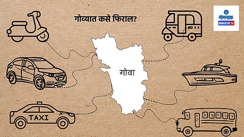 Tourist Travel Guide Goa: गोव्यात काही मिनिटांमधे येणारी OLA किंवा Uber नाहीये. गोव्यात आलेल्या नवख्या माणसाने गोवा फिरवा तरी कसा? चला जाणून घेऊया...