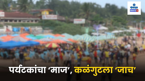 Calangute Crime News: नवीन पर्यटन हंगाम सुरू होण्यास अजूनही पंधरवडा बाकी असला तरी पर्यटकांची पावले गोव्याकडे वळू लागली आहेत. अशातच, मागील तीन-चार दिवसांतील तणावपूर्वक घटनांमुळे जगप्रसिद्ध पर्यटनस्थळ असलेल्या कळंगुटचे नाव पुन्हा चर्चेत आले आहे.